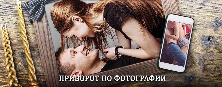 Сильный приворот по фотографии | Пителино