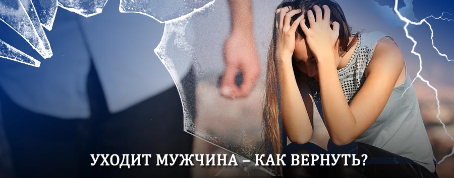 Как вернуть мужа в семью – действенный способ от гадалки в Пителино