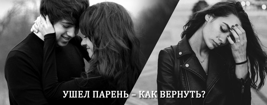 Как вернуть парня после расставания – действенный приворот от гадалки в Пителино